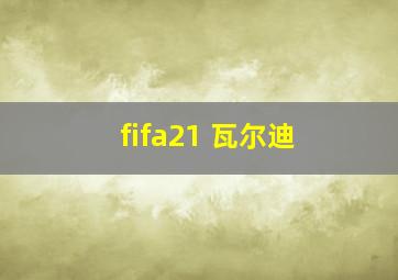 fifa21 瓦尔迪